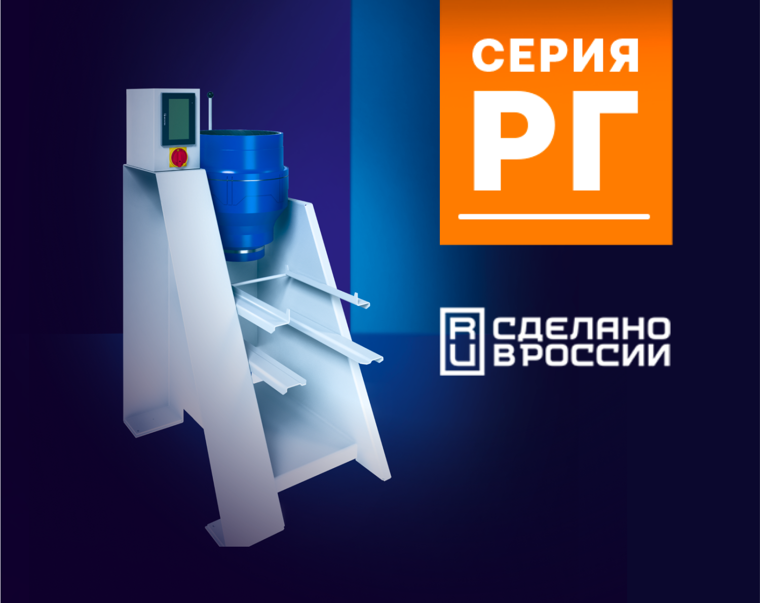 Галтовочный станок РГ-18 Галтовочный станок РГ-18